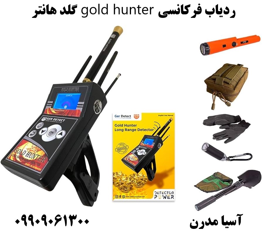 ردیاب فرکانسی gold hunter گلد هانتر 09909061300