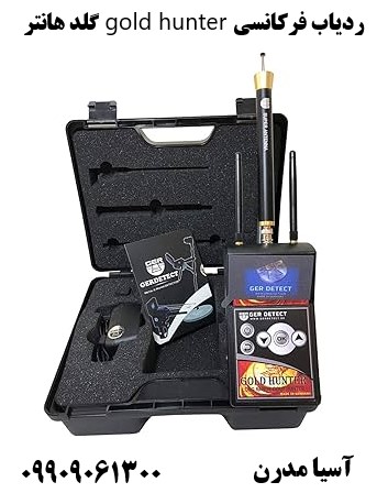 ردیاب فرکانسی gold hunter گلد هانتر 09909061300