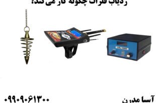 ردیاب فلزات چگونه کار می‌کند؟
