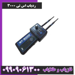 ردیاب فوق پیشرفته ی ترکیه ای st 3000