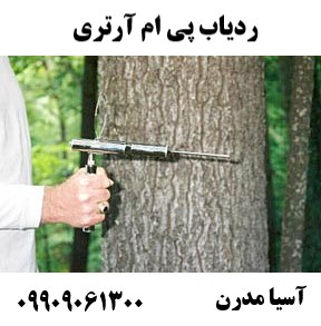 ردیاب پی ام آرتری 09909061300