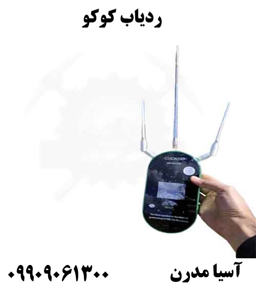 ردیاب کوکو09909061300