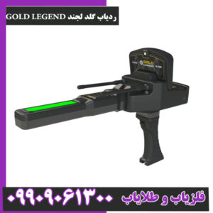 ردیاب گلد لجند GOLD LEGEND