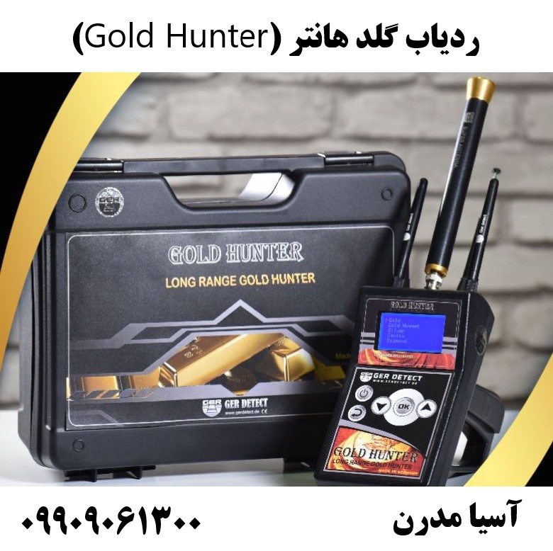 ردیاب گلد هانتر (Gold Hunter)09909061300