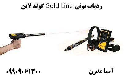 ردیاب یونی Gold Line گولد لاین09909061300