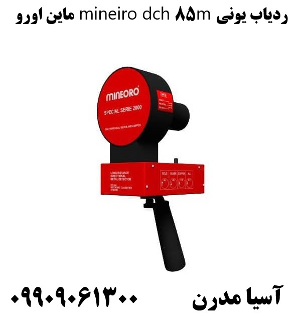 ردیاب یونی mineiro dch 85m ماین اورو