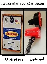 ردیاب یونی mineiro dch 85m ماین اورو