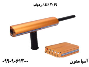 ردیاب AKS 2019