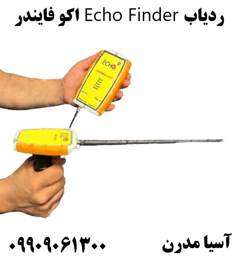 ردیاب Echo Finder اکو فایندر09909061300