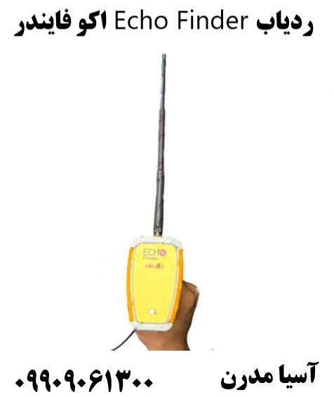 ردیاب Echo Finder اکو فایندر09909061300