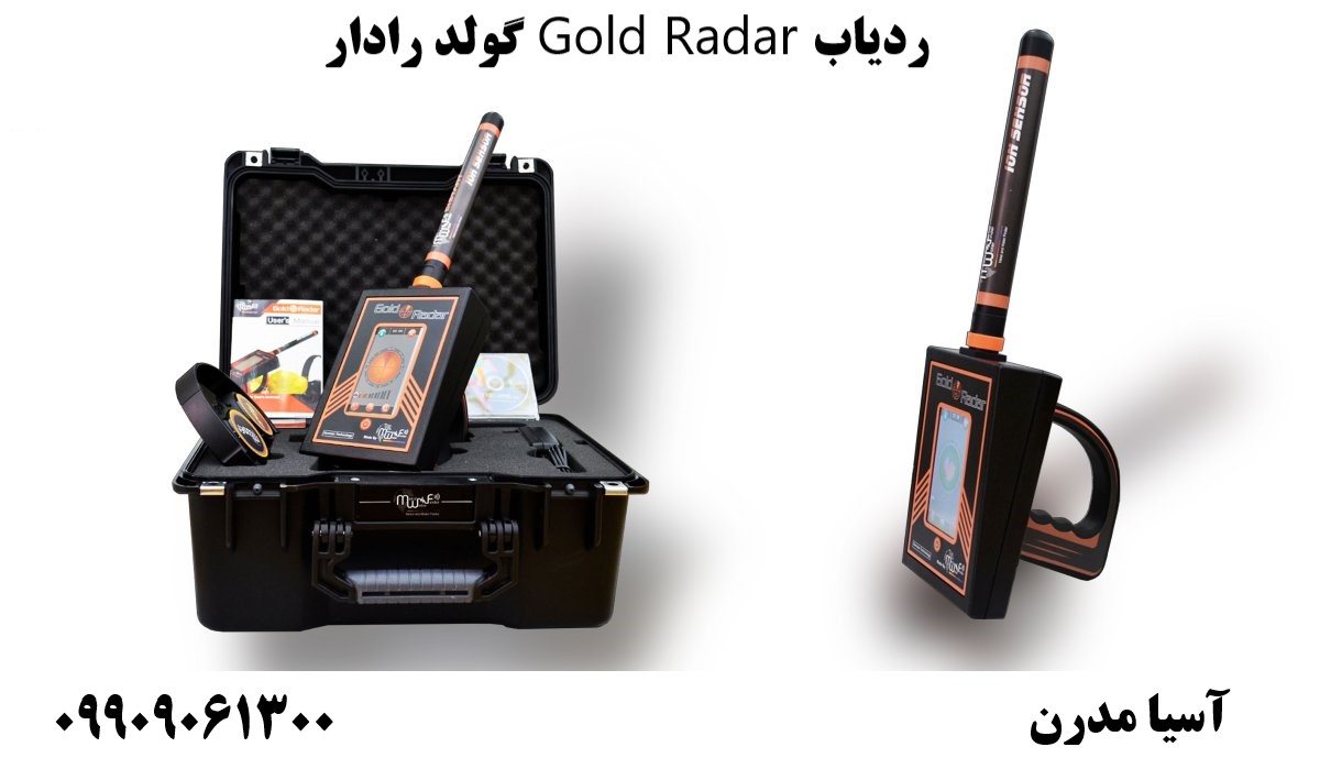 ردیاب Gold Radar گولد رادار09909061300