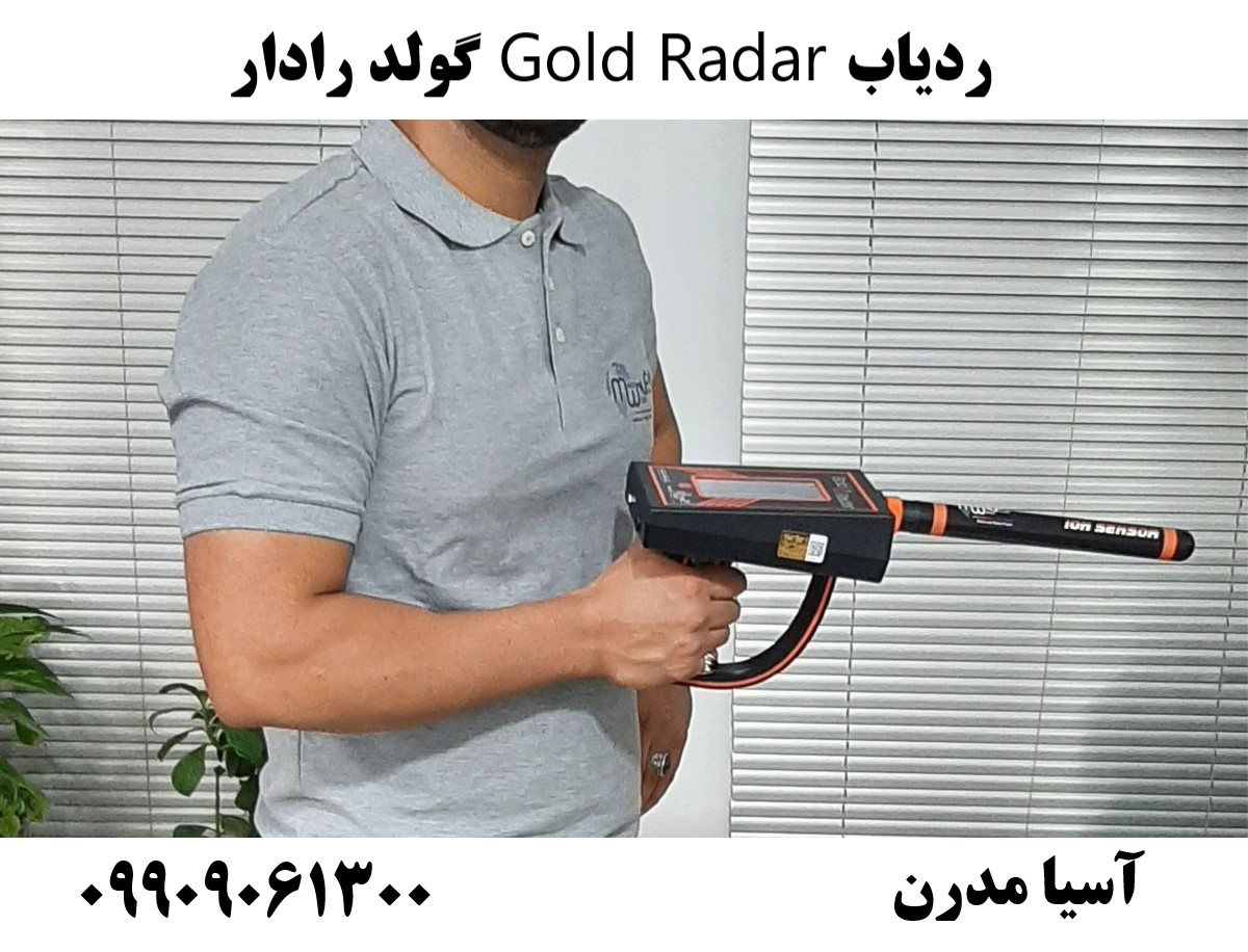 ردیاب Gold Radar گولد رادار09909061300