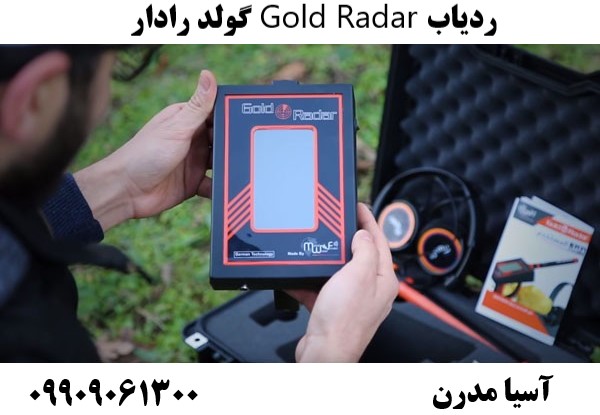ردیاب Gold Radar گولد رادار09909061300