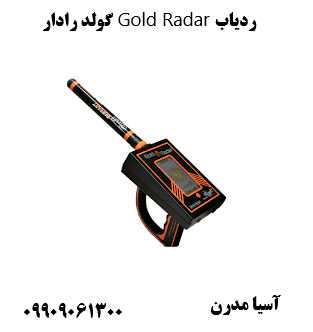 ردیاب Gold Radar گولد رادار09909061300