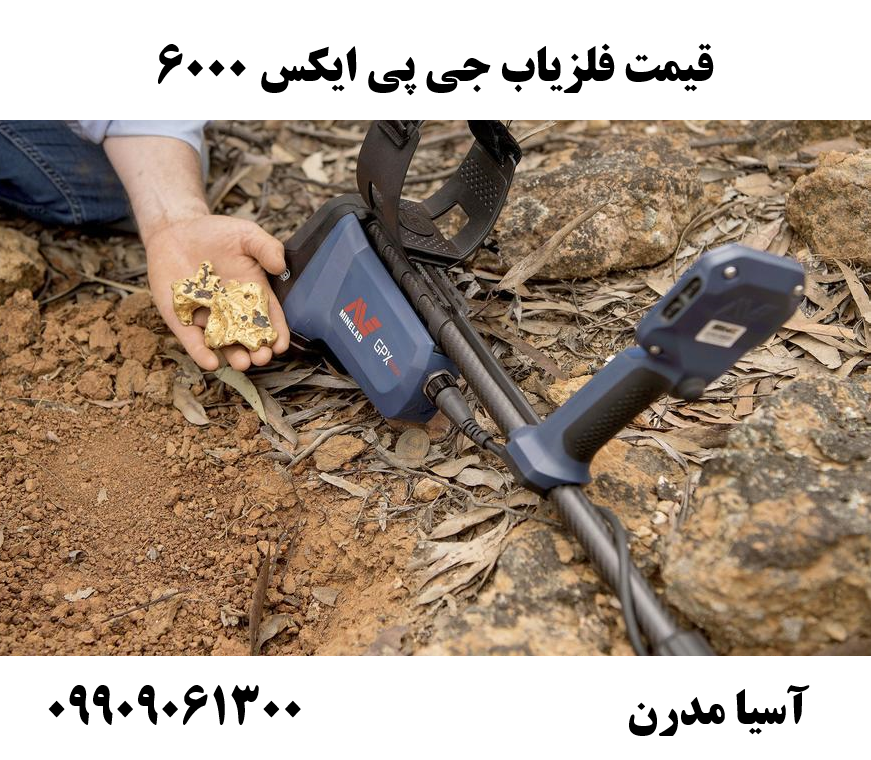 قیمت فلزیاب جی پی ایکس 6000 09909061300