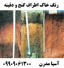 رنگ خاک اطراف گنج و دفینه09909061300