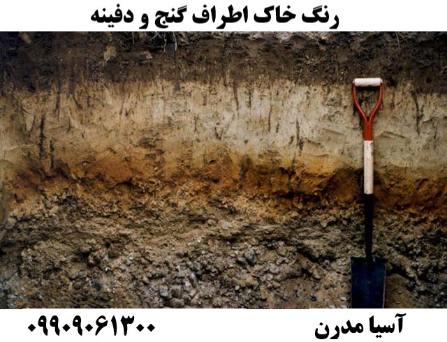 رنگ خاک اطراف گنج و دفینه09909061300