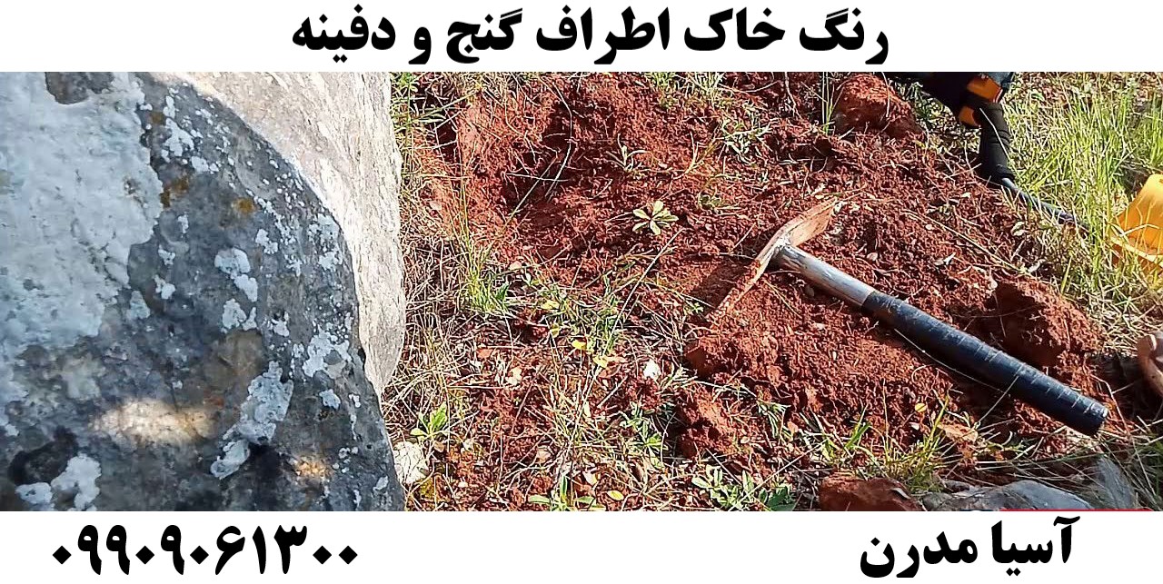رنگ خاک اطراف گنج و دفینه09909061300