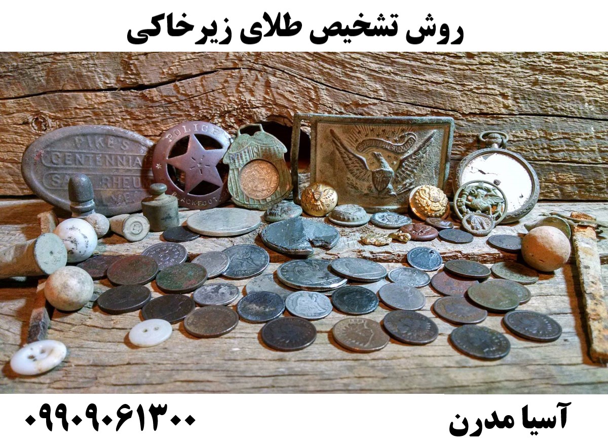روش تشخیص طلای زیرخاکی09909061300