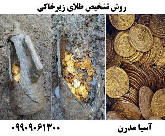 روش تشخیص طلای زیرخاکی09909061300