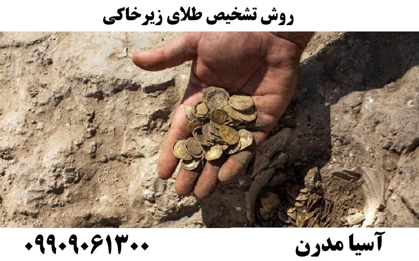 روش تشخیص طلای زیرخاکی09909061300