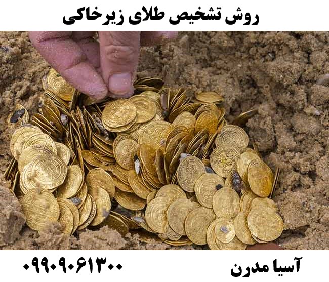 روش تشخیص طلای زیرخاکی09909061300