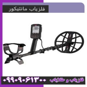 فلزیاب مانتیکور