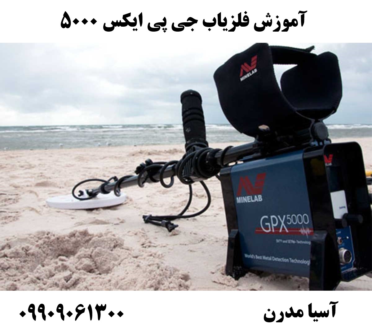 آموزش فلزیاب جی پی ایکس 5000 09909061300