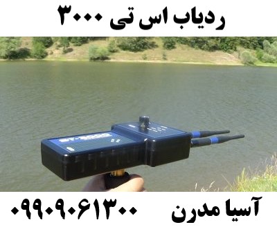 ردیاب اس تی 3000 09909061300