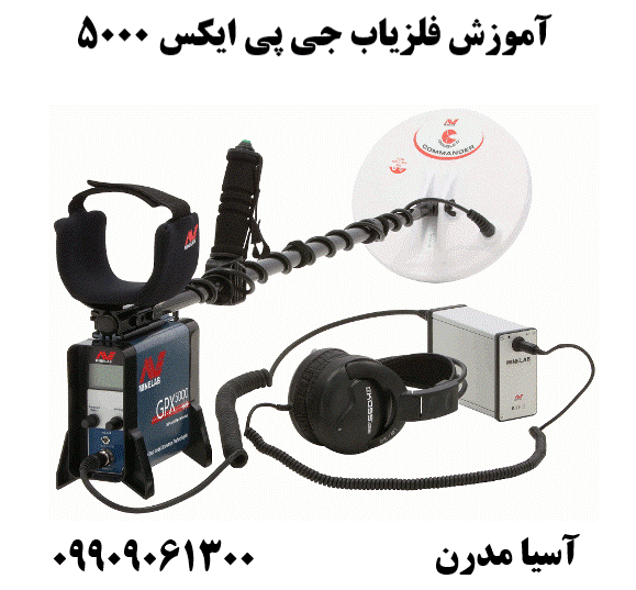 آموزش فلزیاب جی پی ایکس 5000 09909061300