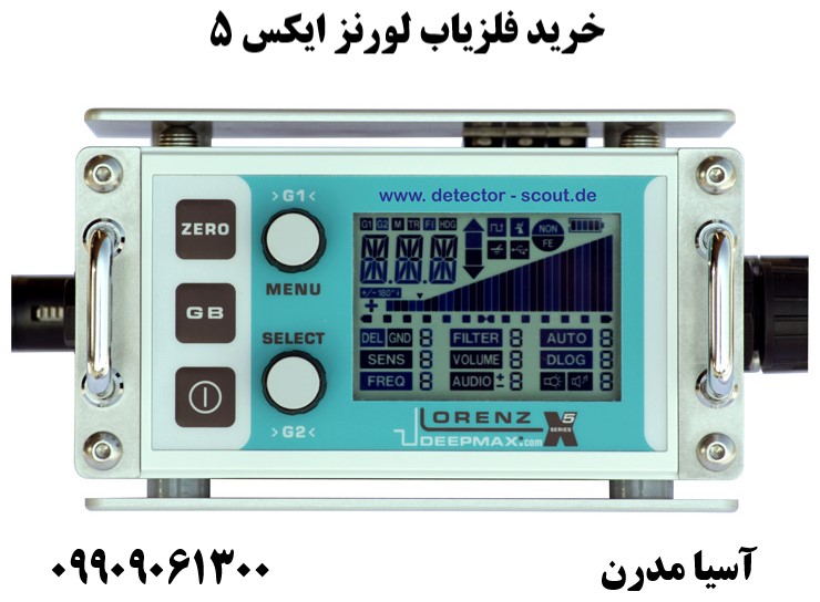 خرید فلزیاب لورنز ایکس 5 09909061300