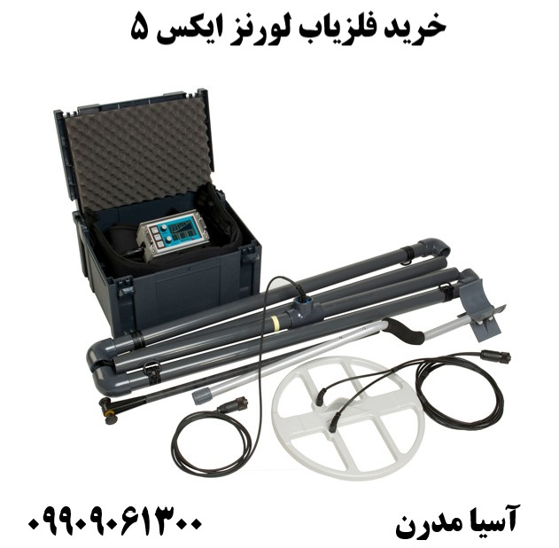 خرید فلزیاب لورنز ایکس 5 09909061300