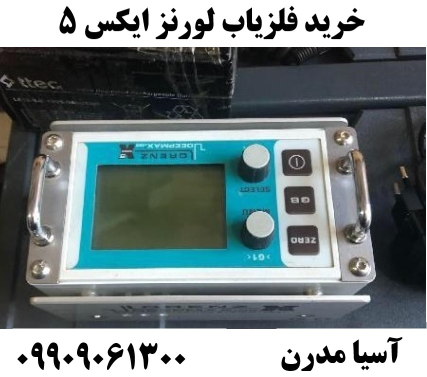 خرید فلزیاب لورنز ایکس 5 09909061300