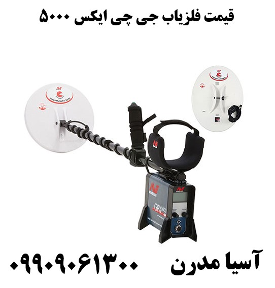 قیمت فلزیاب جی چی ایکس 500009909061300