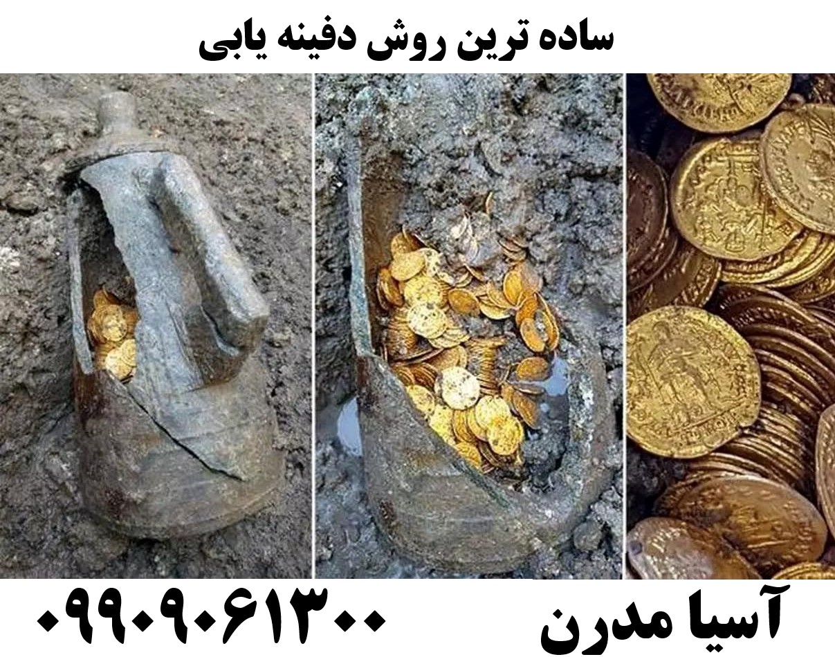 ساده ترین روش دفینه یابی09909061300