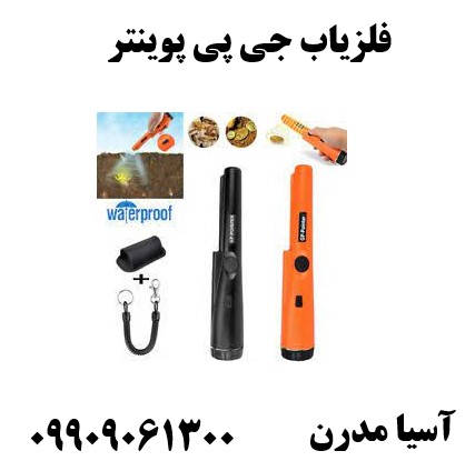 فلزیاب جی پی پوینتر 09909061300