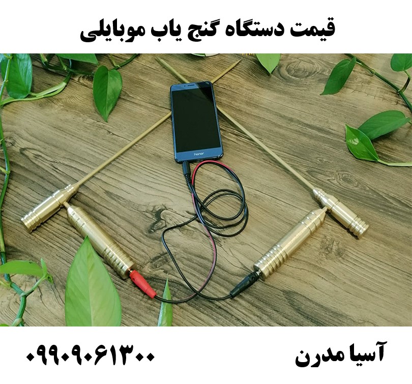 قیمت دستگاه گنج یاب موبایلی 09909061300
