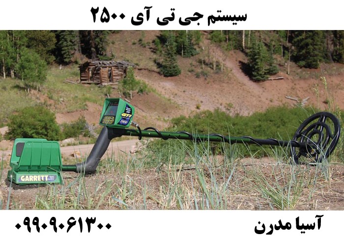 سیستم جی تی آی ۲۵۰۰09909061300