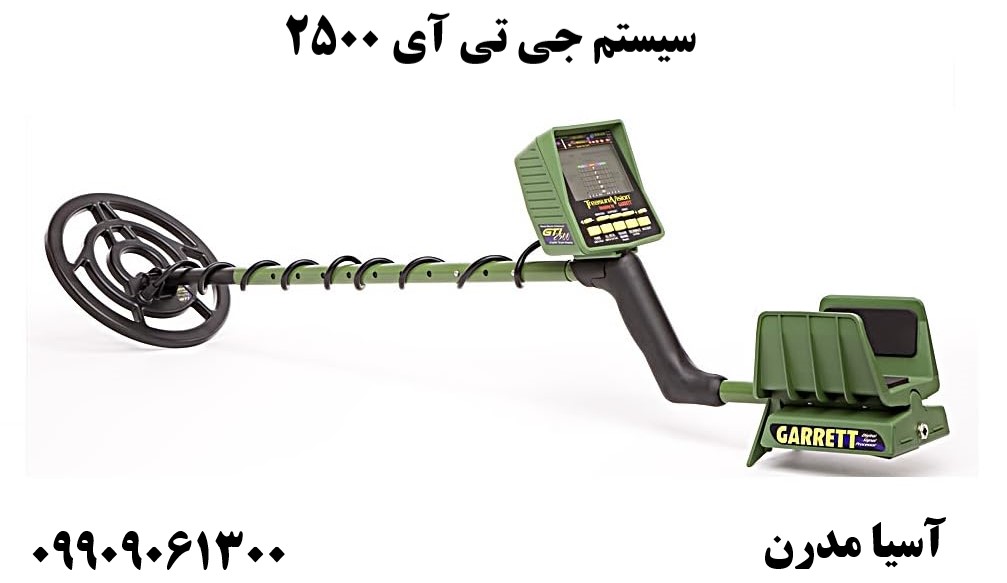 سیستم جی تی آی ۲۵۰۰09909061300