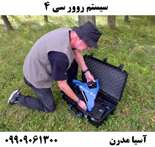 سیستم روور سی ۴09909061300