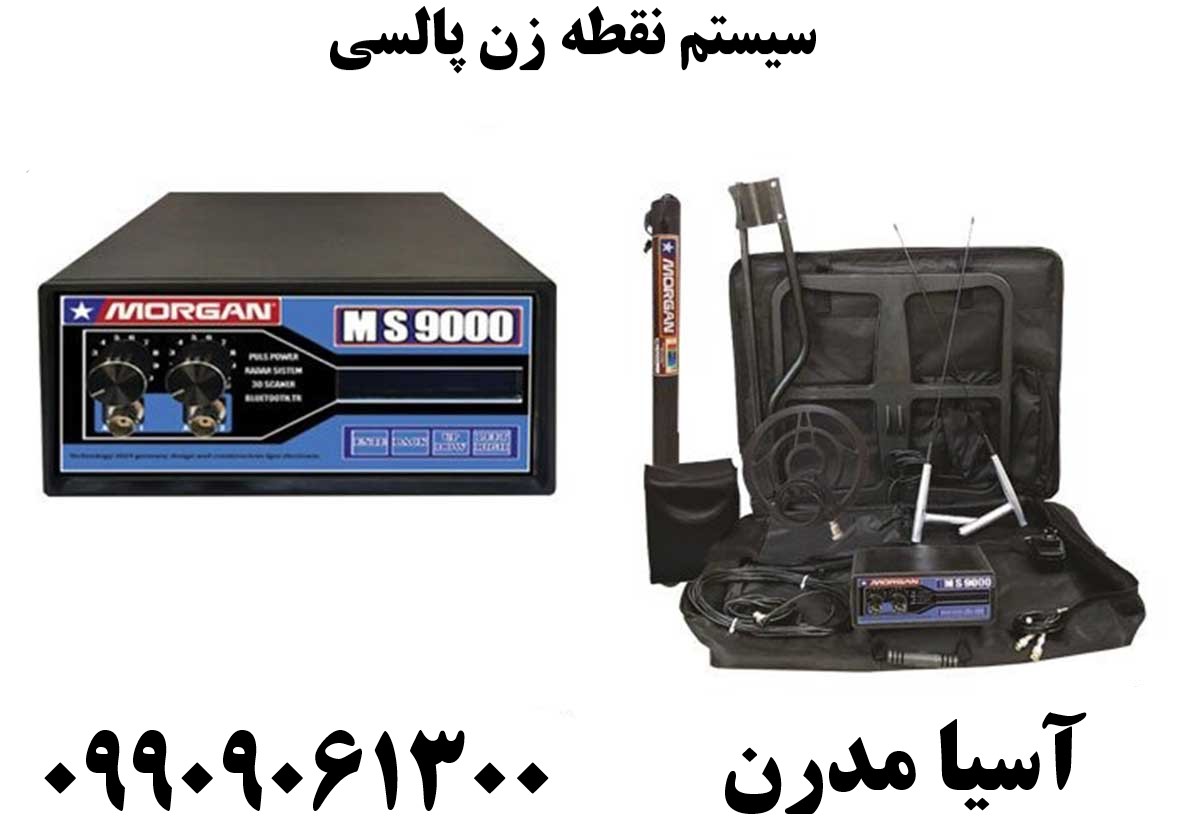 سیستم نقطه زن پالسی09909061300