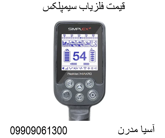 قیمت فلزیاب سیمپلکس09909061300