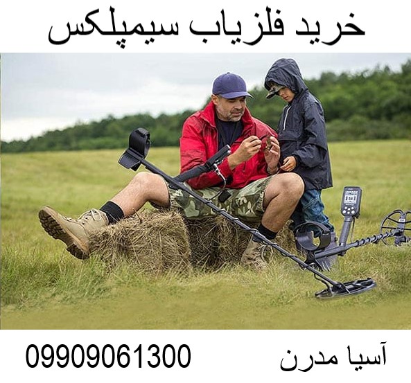 خرید فلزیاب سیمپلکس09909061300