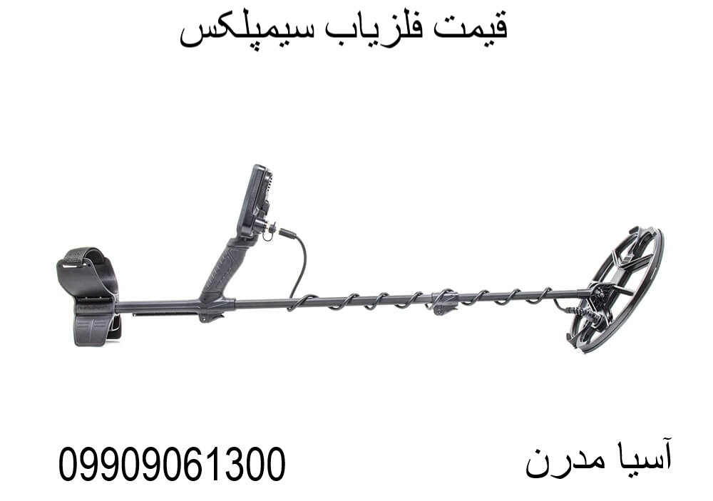 قیمت فلزیاب سیمپلکس09909061300