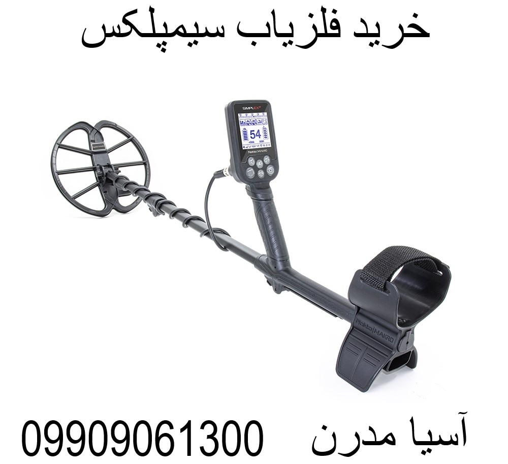 خرید فلزیاب سیمپلکس09909061300