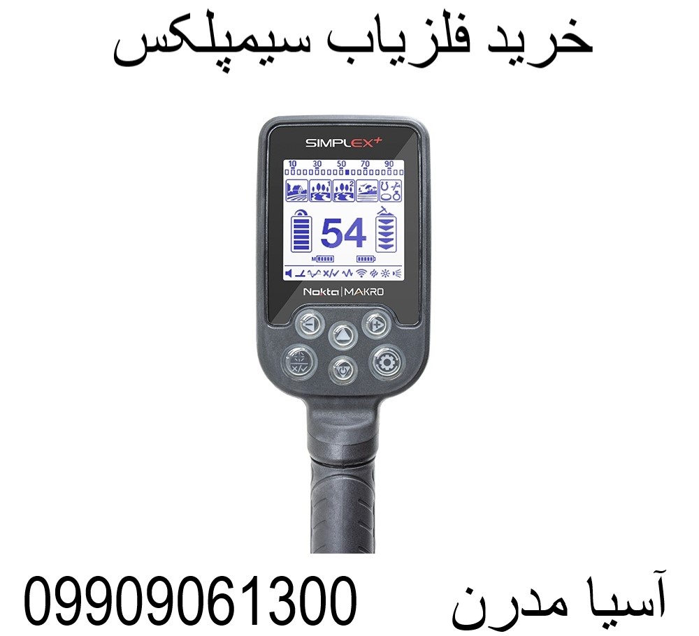 خرید فلزیاب سیمپلکس09909061300