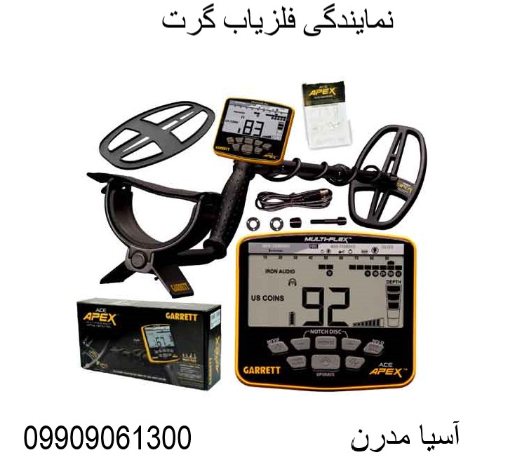 نمایندگی فلزیاب گرت09909061300