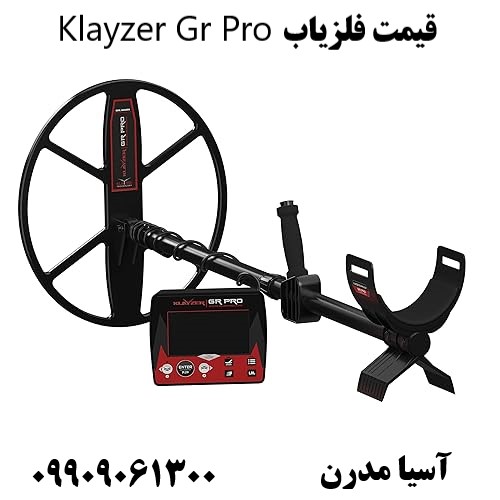 قیمت فلزیاب Klayzer Gr Pro09909061300