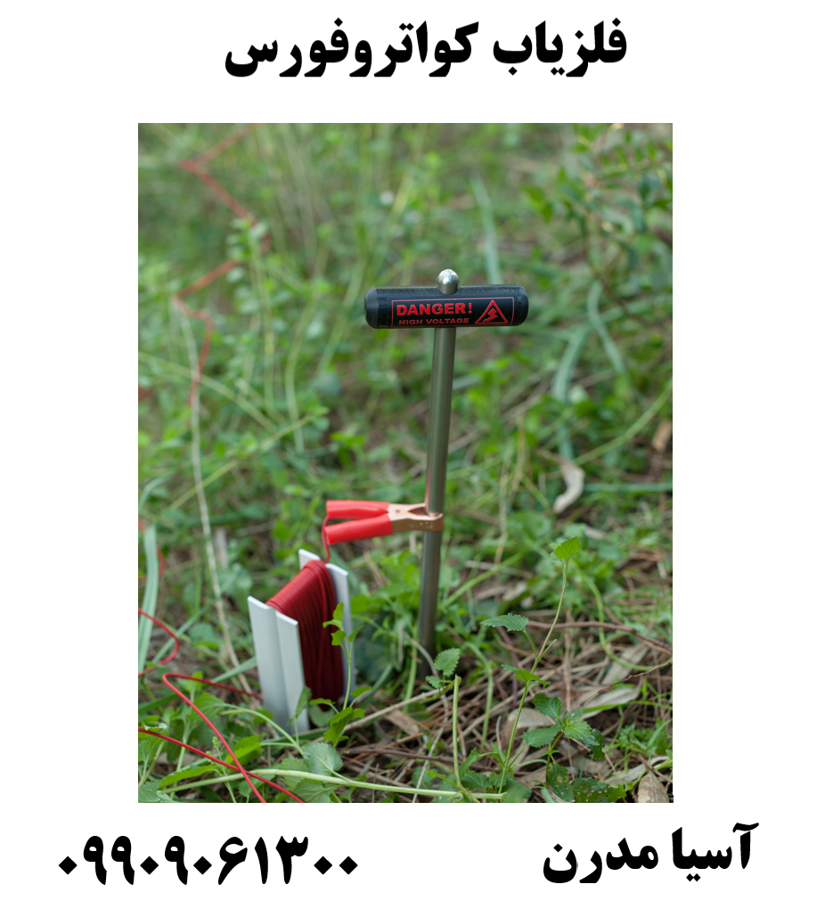 فلزیاب کواتروفورس09909061300