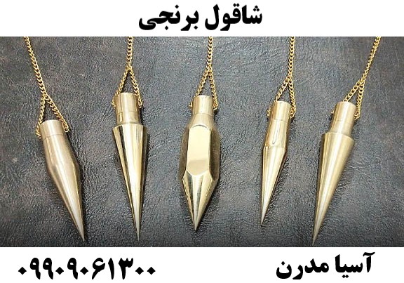 شاقول برنجی09909061300